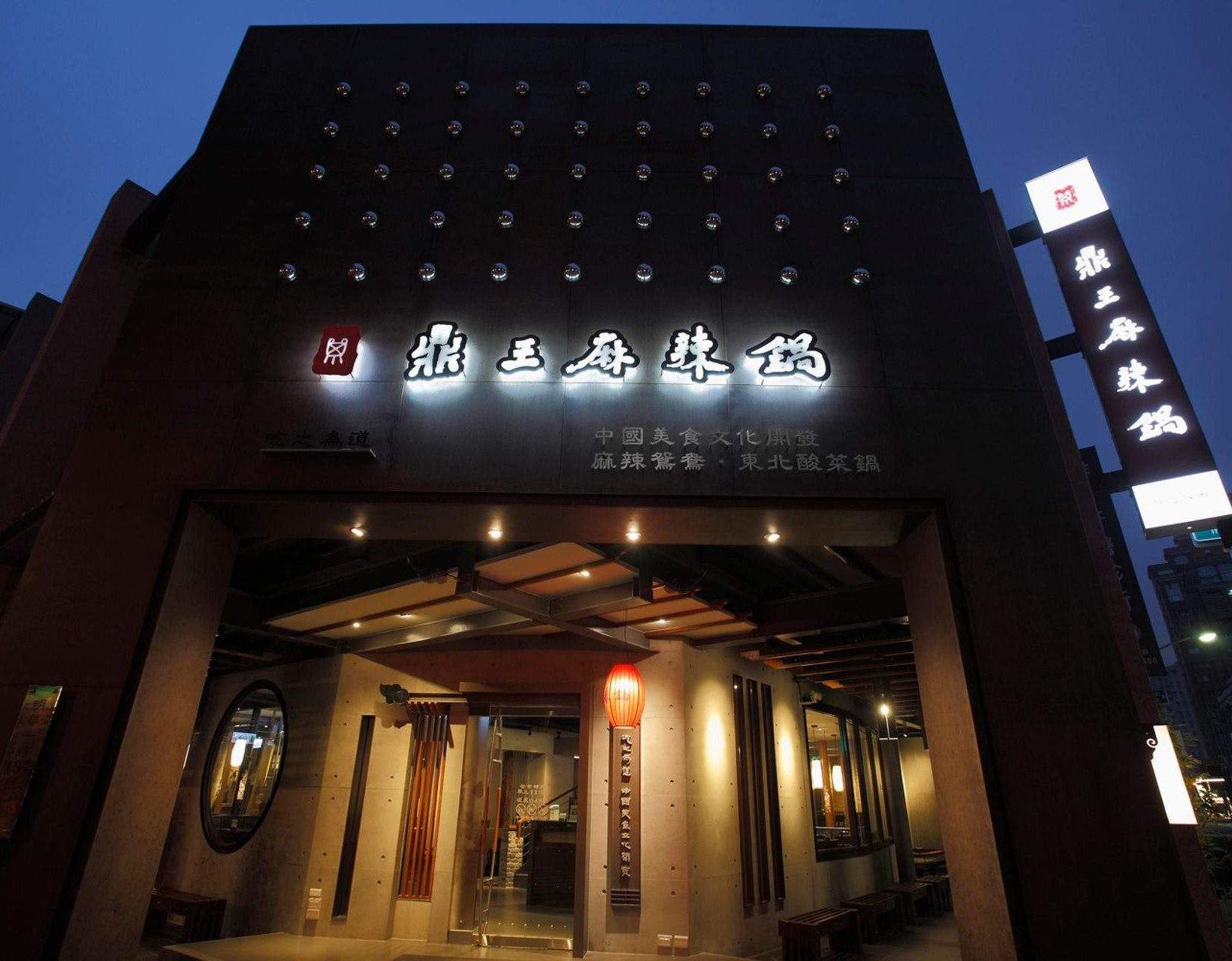 鼎王麻辣鍋 (外帶) | OpenTable - OpenTable TW